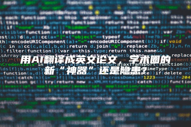 用AI翻译成英文论文，学术圈的新“神器”还是隐患？