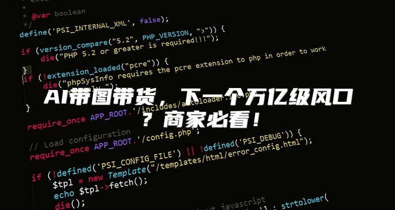 AI带图带货，下一个万亿级风口？商家必看！