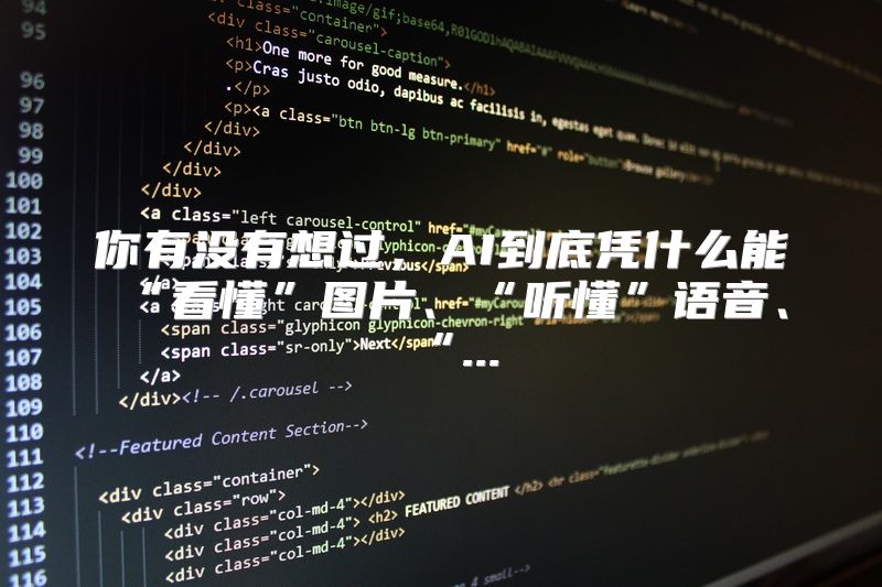 你有没有想过，AI到底凭什么能“看懂”图片、“听懂”语音、“...