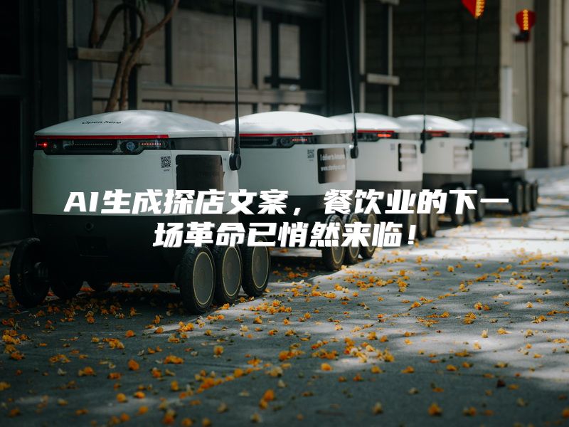 AI生成探店文案，餐饮业的下一场革命已悄然来临！