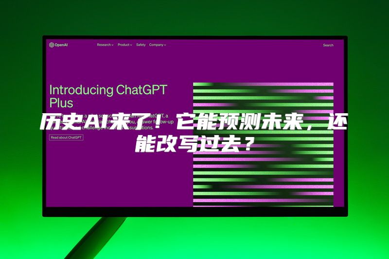 历史AI来了！它能预测未来，还能改写过去？