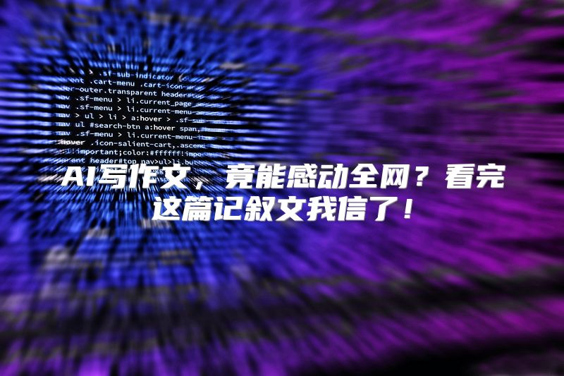 AI写作文，竟能感动全网？看完这篇记叙文我信了！
