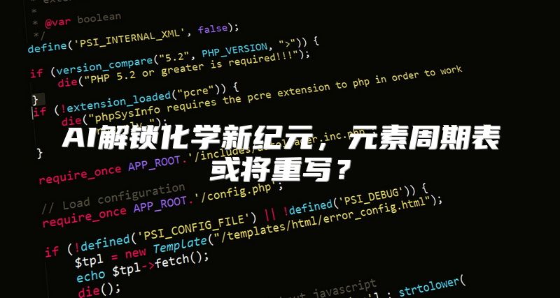 AI解锁化学新纪元，元素周期表或将重写？