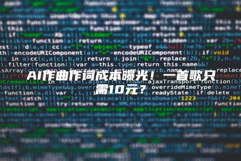 AI作曲作词成本曝光！一首歌只需10元？