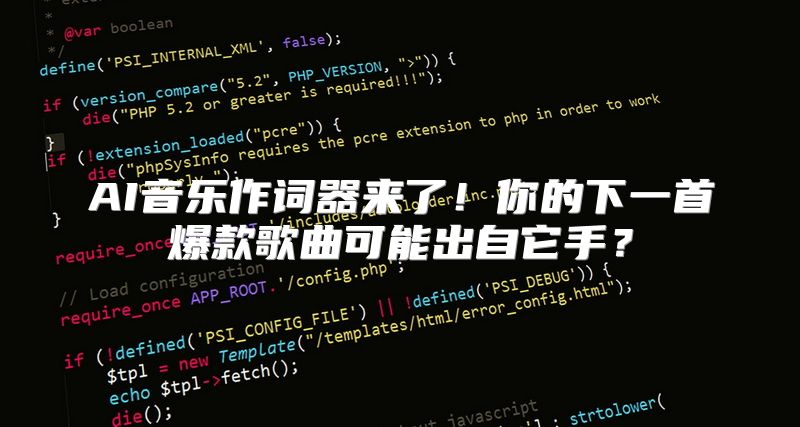 AI音乐作词器来了！你的下一首爆款歌曲可能出自它手？