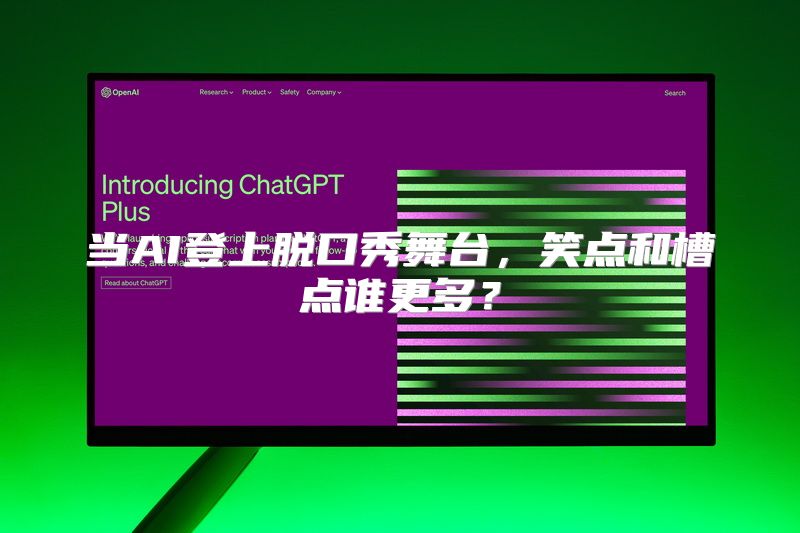 当AI登上脱口秀舞台，笑点和槽点谁更多？