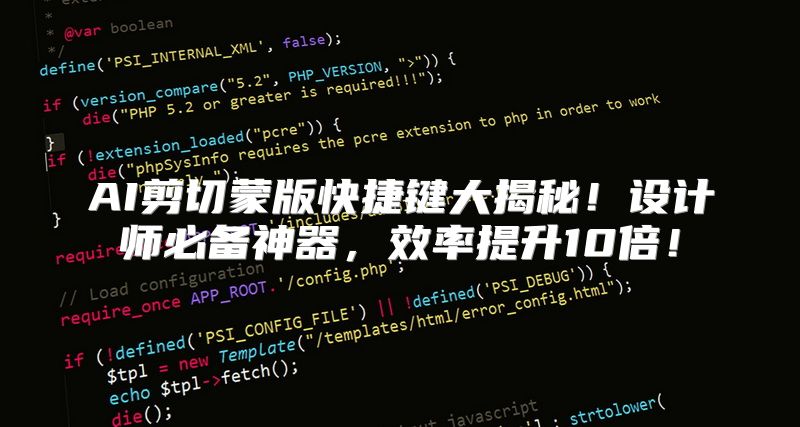 AI剪切蒙版快捷键大揭秘！设计师必备神器，效率提升10倍！
