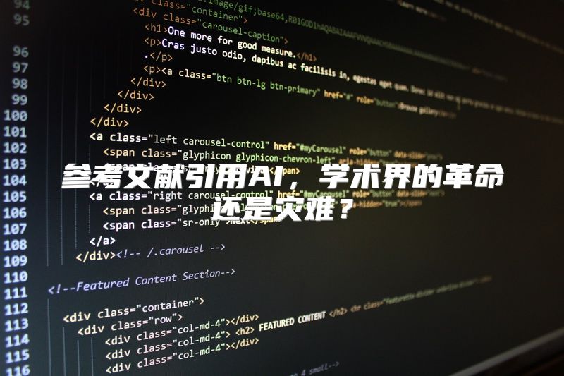 参考文献引用AI，学术界的革命还是灾难？