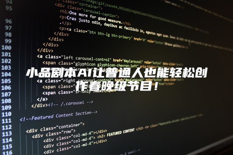 小品剧本AI让普通人也能轻松创作春晚级节目！