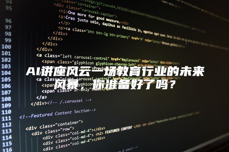 AI讲座风云一场教育行业的未来风暴，你准备好了吗？