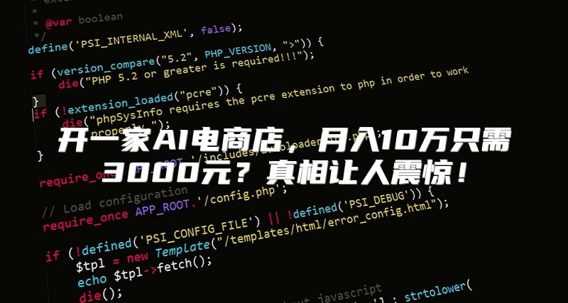 开一家AI电商店，月入10万只需3000元？真相让人震惊！