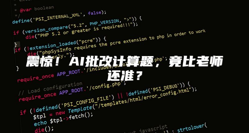 震惊！AI批改计算题，竟比老师还准？