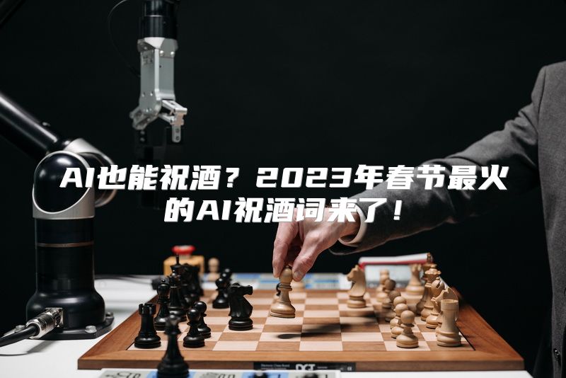 AI也能祝酒？2023年春节最火的AI祝酒词来了！