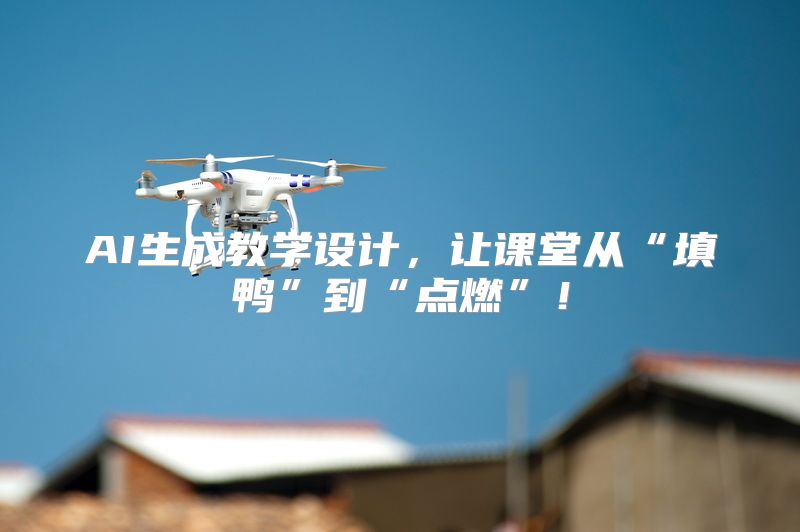 AI生成教学设计，让课堂从“填鸭”到“点燃”！