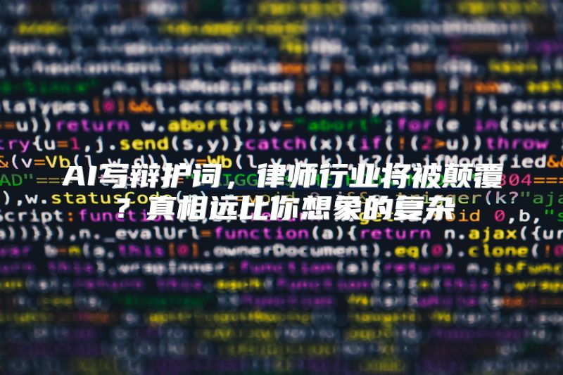 AI写辩护词，律师行业将被颠覆？真相远比你想象的复杂