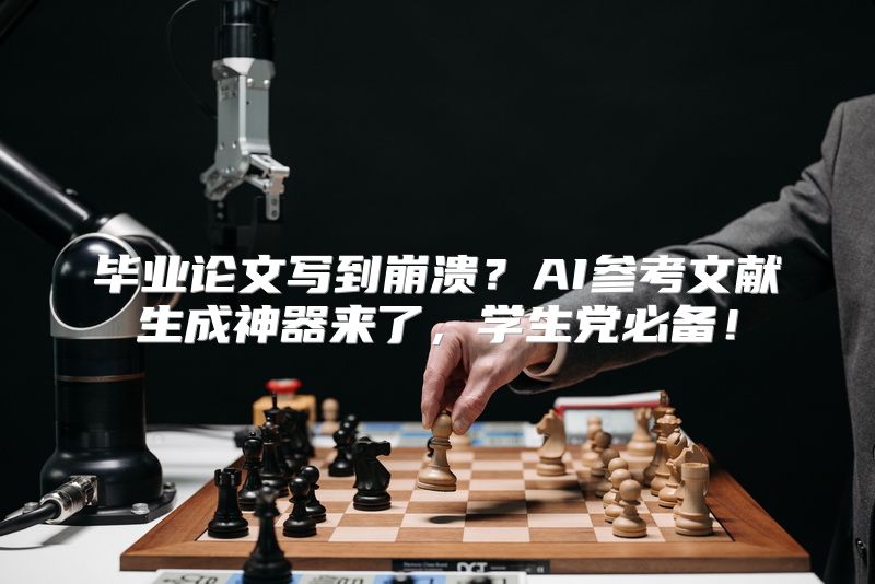 毕业论文写到崩溃？AI参考文献生成神器来了，学生党必备！