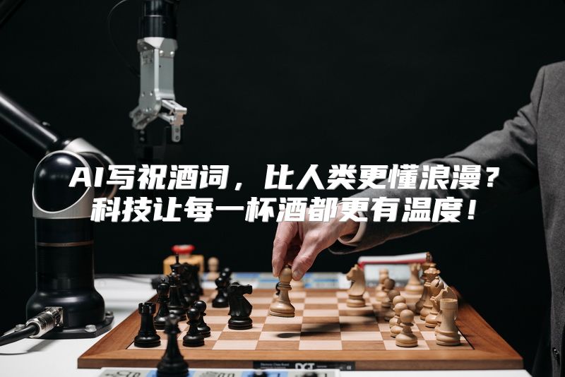 AI写祝酒词，比人类更懂浪漫？科技让每一杯酒都更有温度！