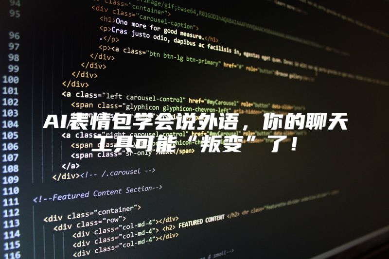AI表情包学会说外语，你的聊天工具可能“叛变”了！