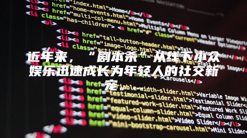 近年来，“剧本杀”从线下小众娱乐迅速成长为年轻人的社交新宠。...