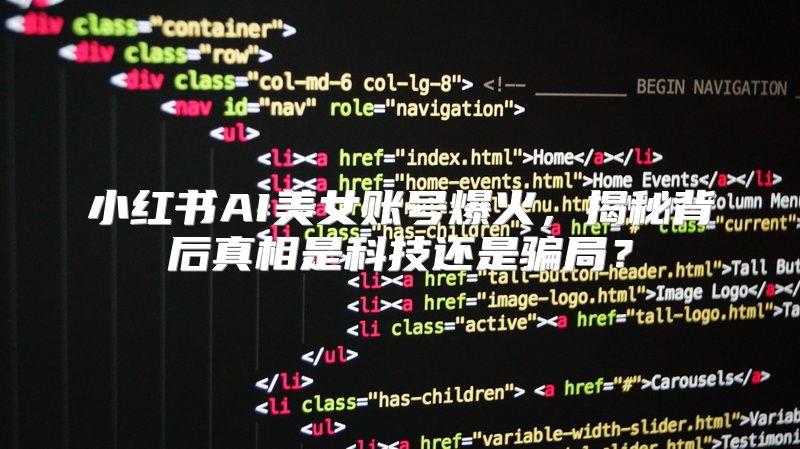 小红书AI美女账号爆火，揭秘背后真相是科技还是骗局？