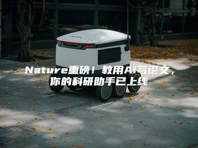 Nature重磅！教用AI写论文，你的科研助手已上线