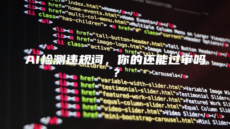 AI检测违规词，你的还能过审吗？