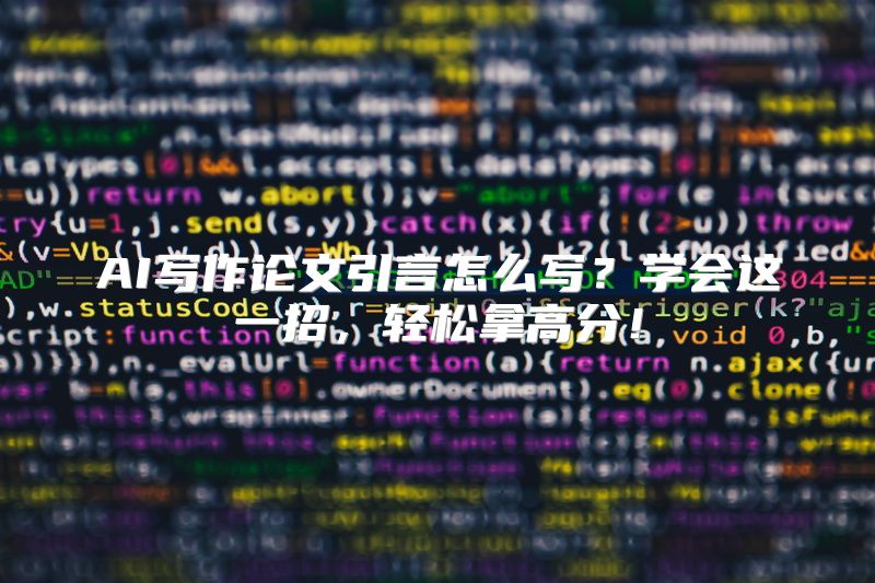 AI写作论文引言怎么写？学会这一招，轻松拿高分！
