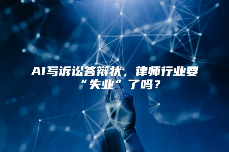 AI写诉讼答辩状，律师行业要“失业”了吗？