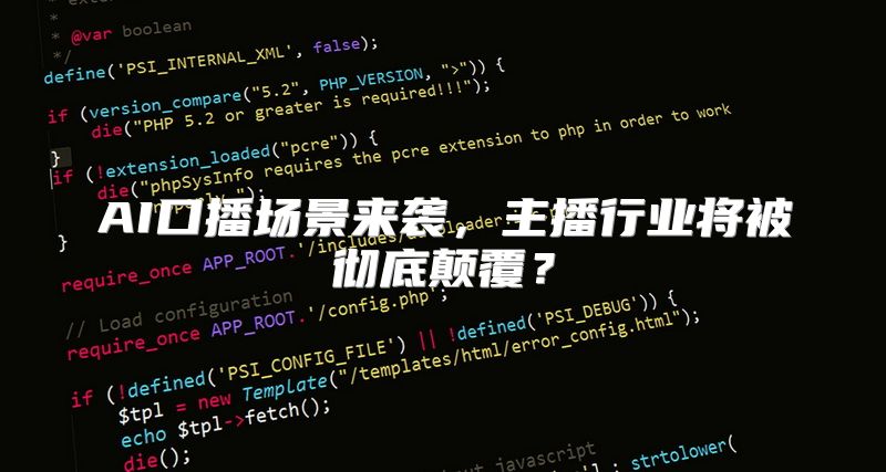 AI口播场景来袭，主播行业将被彻底颠覆？