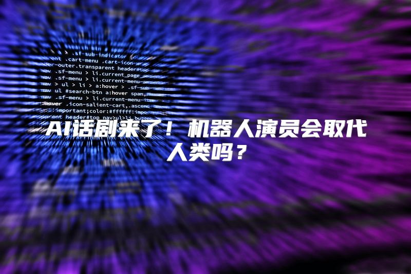 AI话剧来了！机器人演员会取代人类吗？