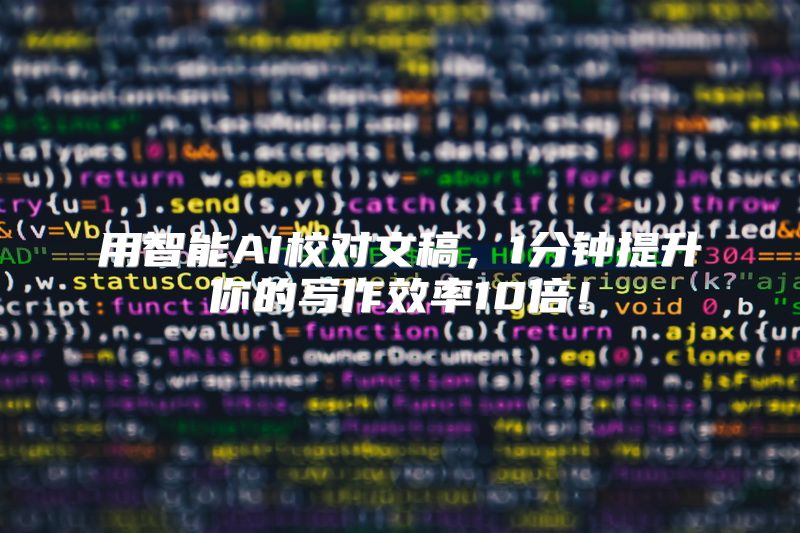 用智能AI校对文稿，1分钟提升你的写作效率10倍！