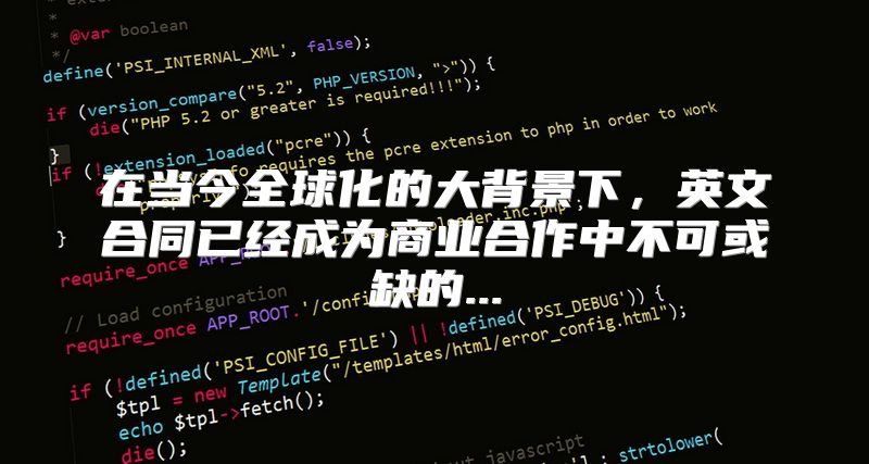 在当今全球化的大背景下，英文合同已经成为商业合作中不可或缺的...