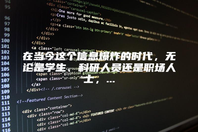 在当今这个信息爆炸的时代，无论是学生、科研人员还是职场人士，...