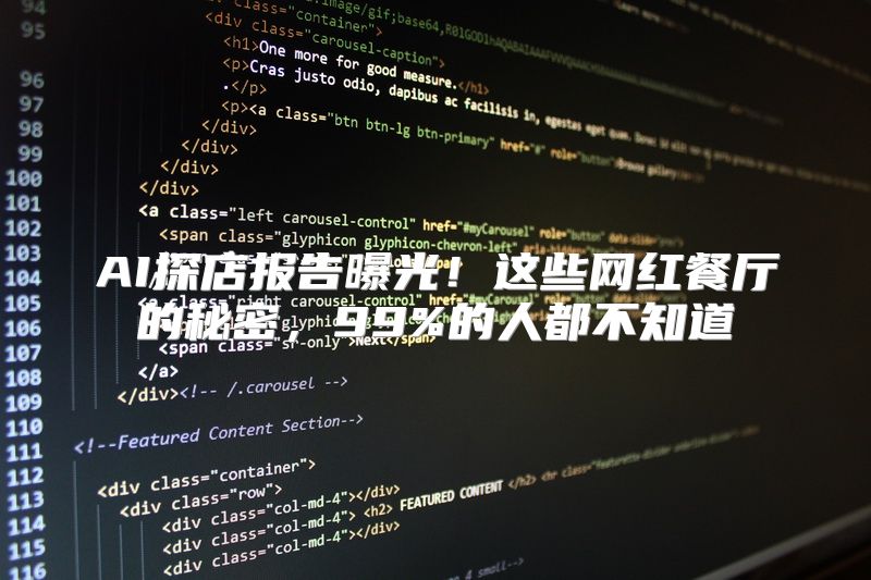 AI探店报告曝光！这些网红餐厅的秘密，99%的人都不知道