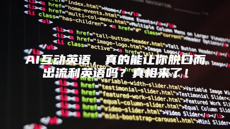AI互动英语，真的能让你脱口而出流利英语吗？真相来了！