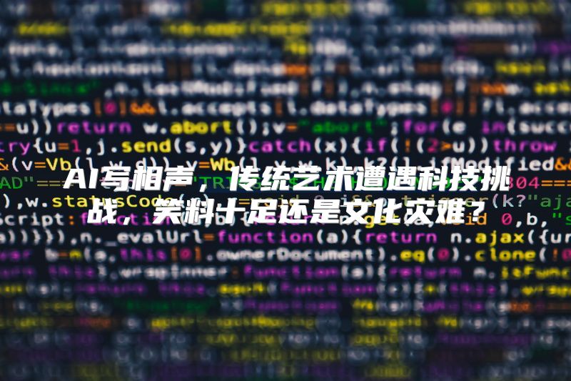 AI写相声，传统艺术遭遇科技挑战，笑料十足还是文化灾难？