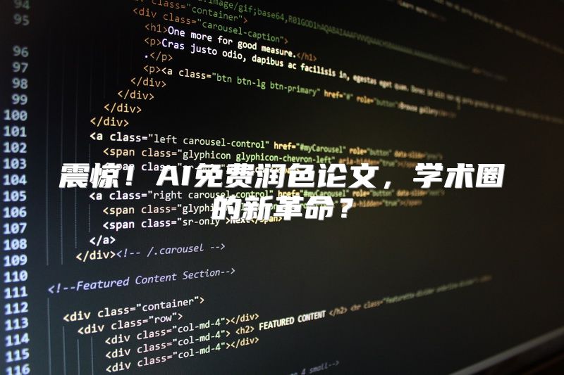 震惊！AI免费润色论文，学术圈的新革命？