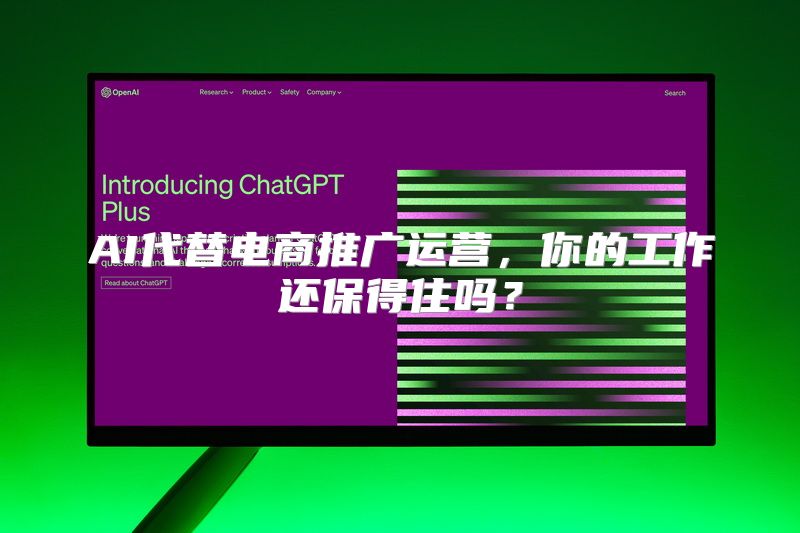 AI代替电商推广运营，你的工作还保得住吗？