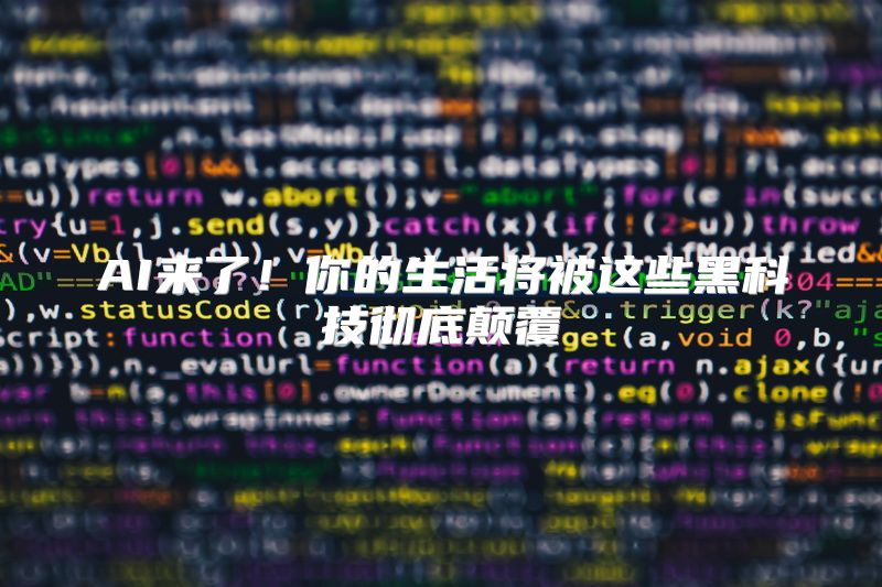 AI来了！你的生活将被这些黑科技彻底颠覆