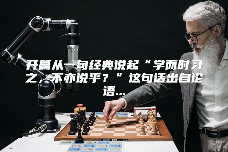 开篇从一句经典说起“学而时习之，不亦说乎？”这句话出自论语...