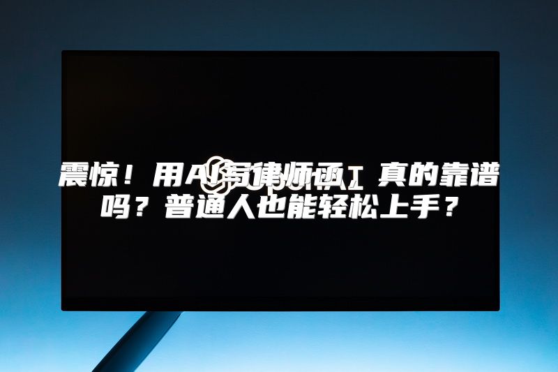 震惊！用AI写律师函，真的靠谱吗？普通人也能轻松上手？