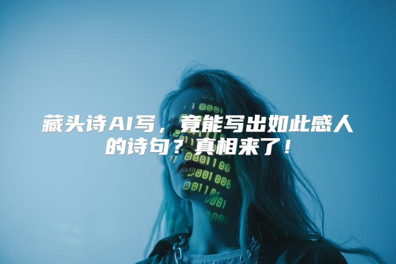 藏头诗AI写，竟能写出如此感人的诗句？真相来了！