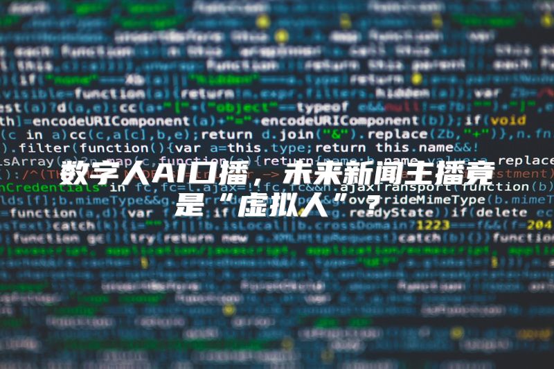 数字人AI口播，未来新闻主播竟是“虚拟人”？