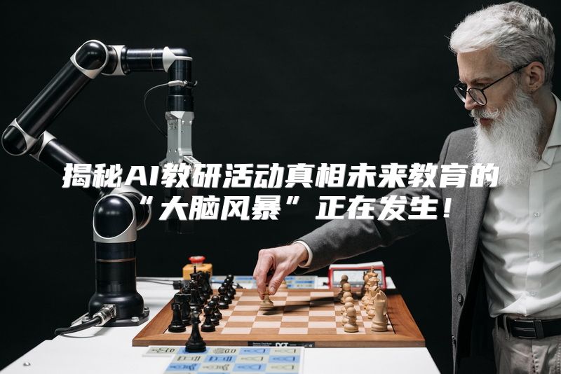 揭秘AI教研活动真相未来教育的“大脑风暴”正在发生！