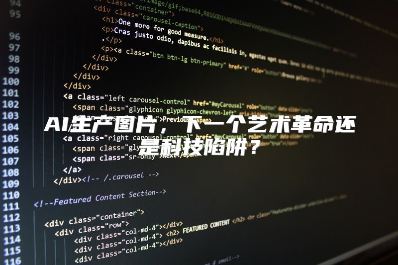 AI生产图片，下一个艺术革命还是科技陷阱？