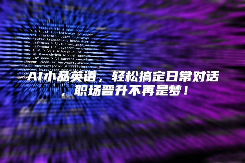 AI小品英语，轻松搞定日常对话，职场晋升不再是梦！