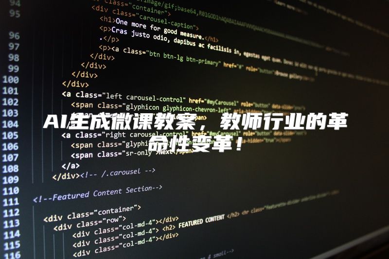 AI生成微课教案，教师行业的革命性变革！