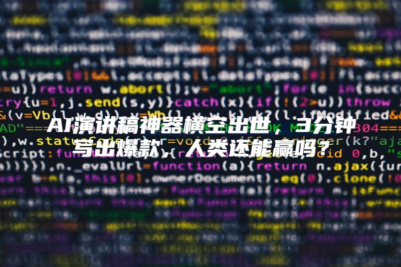 AI演讲稿神器横空出世，3分钟写出爆款，人类还能赢吗？
