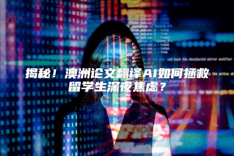 揭秘！澳洲论文翻译AI如何拯救留学生深夜焦虑？