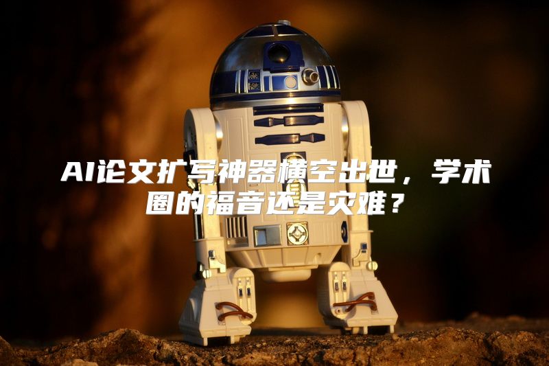AI论文扩写神器横空出世，学术圈的福音还是灾难？